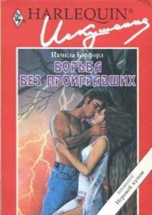 Обложка книги «Борьба без проигравших» — Памела Бэрфорд