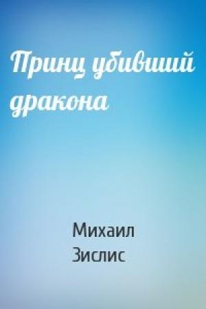 Обложка книги «Принц убивший дракона» — Михаил Зислис