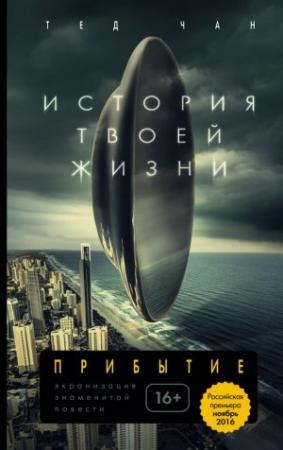 Обложка книги «История твоей жизни (сборник)» — Тед Чан