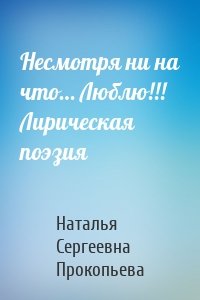 Несмотря ни на что… Люблю!!! Лирическая поэзия