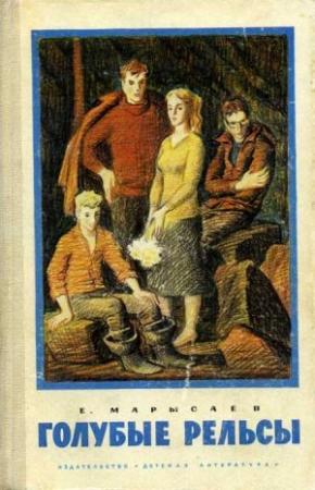 Обложка книги «Голубые рельсы» — Евгений Марысаев