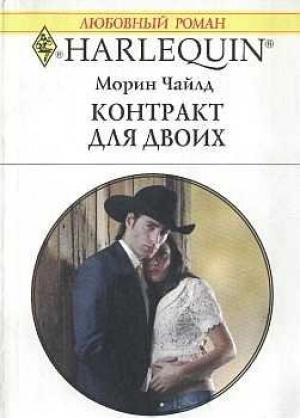 Обложка книги «Контракт для двоих» — Морин Чайлд