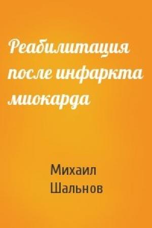 Обложка книги «Реабилитация после инфаркта миокарда» — Михаил Шальнов