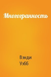 Многогранность
