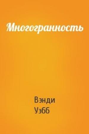Обложка книги «Многогранность» — Вэнди Уэбб