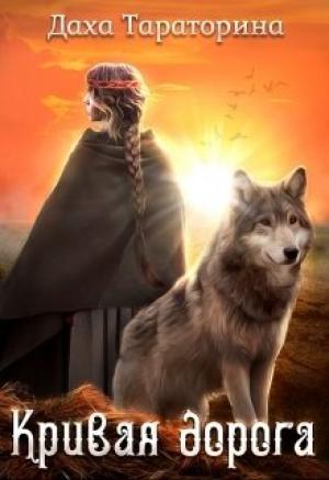 Обложка книги «Кривая дорога» — Даха Тараторина