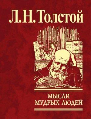 Обложка книги «Мысли мудрых людей на каждый день» — Лев Толстой
