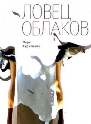 Обложка книги «Ловец облаков» — Марк Харитонов