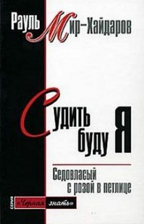 Обложка книги «Судить буду я» — Рауль Мир-Хайдаров