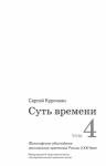 Сергей Кургинян - Суть времени. Том 4
