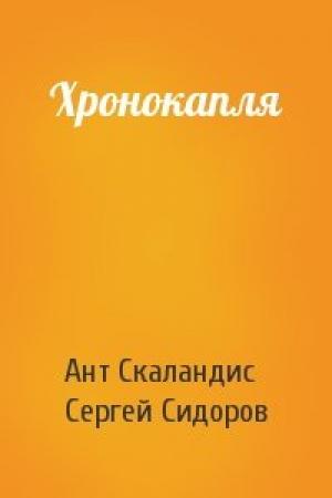 Обложка книги «Хронокапля» — Ант Скаландис, Сергей Сидоров