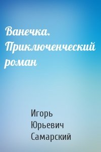 Ванечка. Приключенческий роман