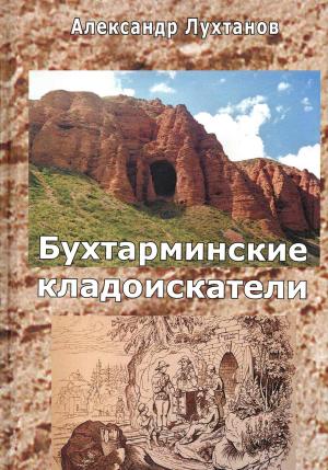 Обложка книги «Бухтарминские кладоискатели» — Александр Лухтанов