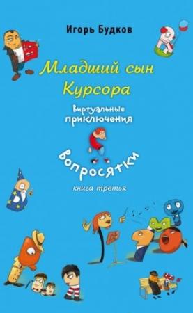 Обложка книги «Младший сын Курсора» — Игорь Будков