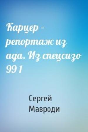 Обложка книги «Карцер – репортаж из ада. Из спецсизо 99 1» — Сергей Мавроди