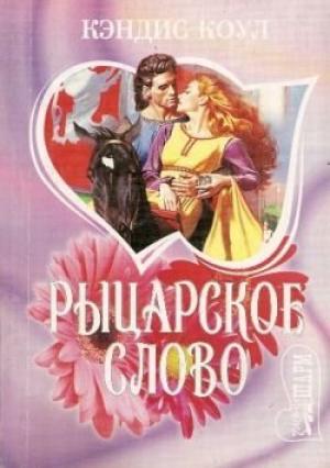 Обложка книги «Рыцарское слово» — Кэндис Коул