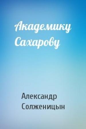 Обложка книги «Академику Сахарову» — Александр Солженицын