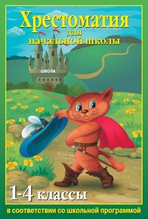 Обложка книги «Хрестоматия для начальной школы. 1-4 классы» — М. Рубайло