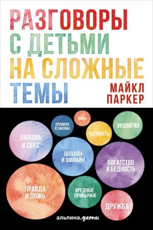 Обложка книги «Разговоры с детьми на сложные темы» — Майкл Паркер