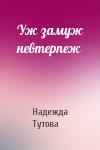 Надежда Тутова - Уж замуж невтерпеж
