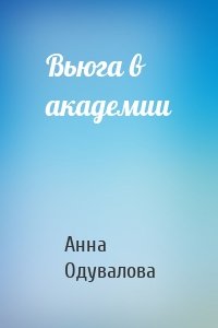 Анна Одувалова - Вьюга в академии