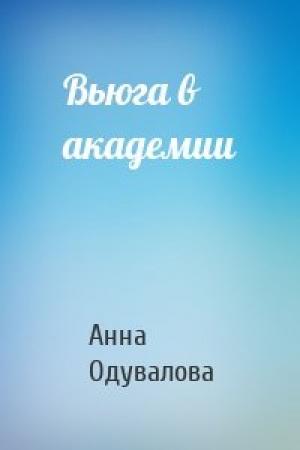 Обложка книги «Вьюга в академии» — Анна Одувалова