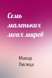 Семь маленьких моих миров