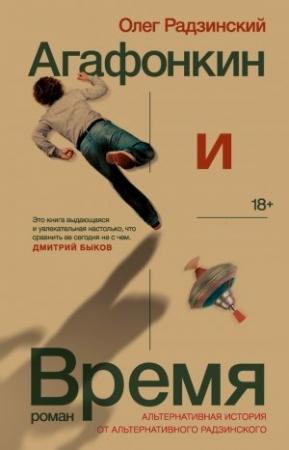 Обложка книги «Агафонкин и Время» — Олег Радзинский