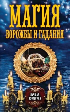 Обложка книги «Магия ворожбы и гадания» — Антонина Соколова