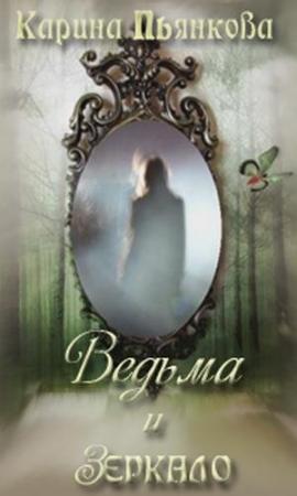 Обложка книги «Ведьма и зеркало» — Карина Пьянкова