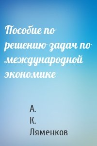 Пособие по решению задач по международной экономике