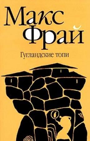 Обложка книги «Гугландские топи» — Макс Фрай