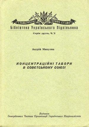 Обложка книги «Концентраційні табори в Совєтському Союзі» — Андрій Микулин