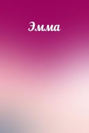 Обложка книги «Эмма»