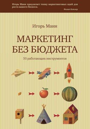 Обложка книги «Маркетинг без бюджета. 50 работающих инструментов» — Игорь Манн