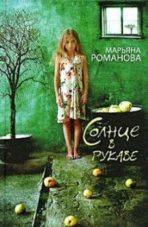 Обложка книги «Солнце в рукаве» — Марьяна Романова