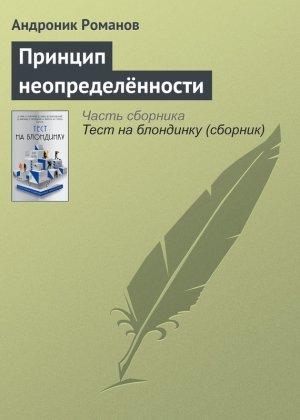 Обложка книги «Принцип неопределённости» — Андроник Романов