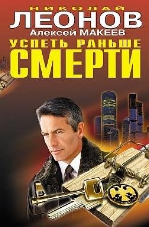 Обложка книги «Успеть раньше смерти» — Николай Леонов, Алексей Макеев