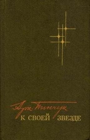 Обложка книги «К своей звезде» — Аркадий Пинчук