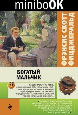 Обложка книги «Богатый мальчик» — Фрэнсис Скотт Фицджеральд