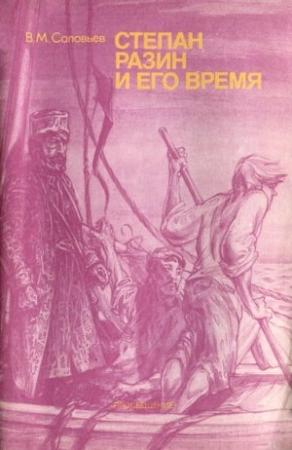 Обложка книги «Степан Разин и его время» — Владимир Соловьев