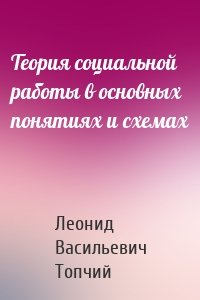 Теория социальной работы в основных понятиях и схемах