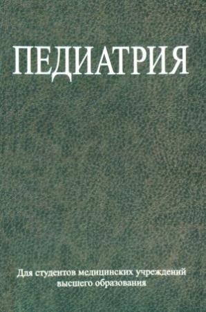 Обложка книги «Педиатрия» — Сергей Ляликов