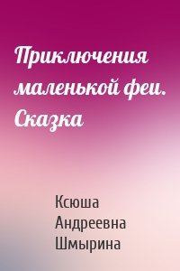 Приключения маленькой феи. Сказка