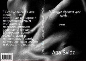 Обложка книги «Сердце бьется для тебя... (СИ)»