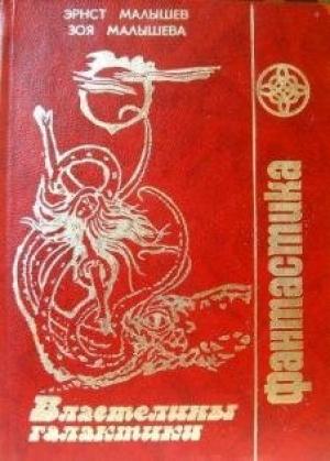 Обложка книги «Людоедки Ярты» — Эрнст Малышев