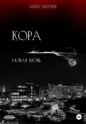 Обложка книги «Кора. Новая кровь» — Анна Чарофф