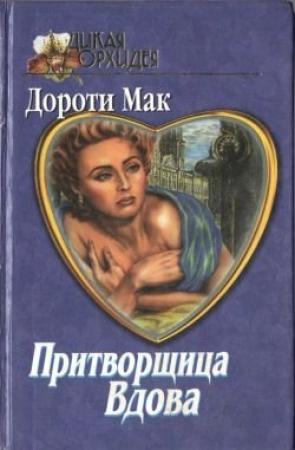 Обложка книги «Временная помолвка» — Дороти Мак