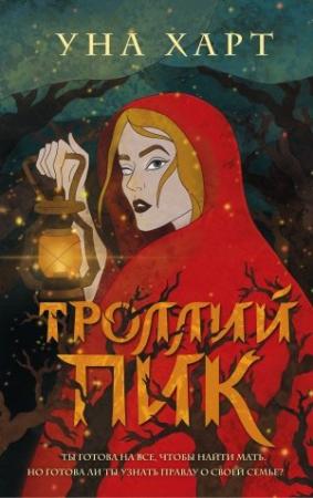 Обложка книги «Троллий пик» — Уна Харт