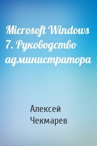Microsoft Windows 7. Руководство администратора